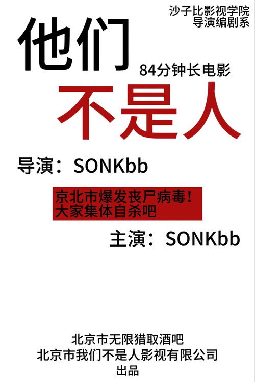 他们不是人 封面