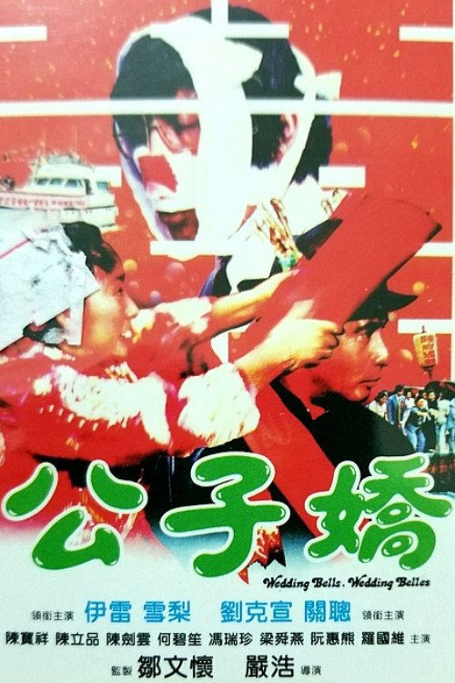公子娇 封面