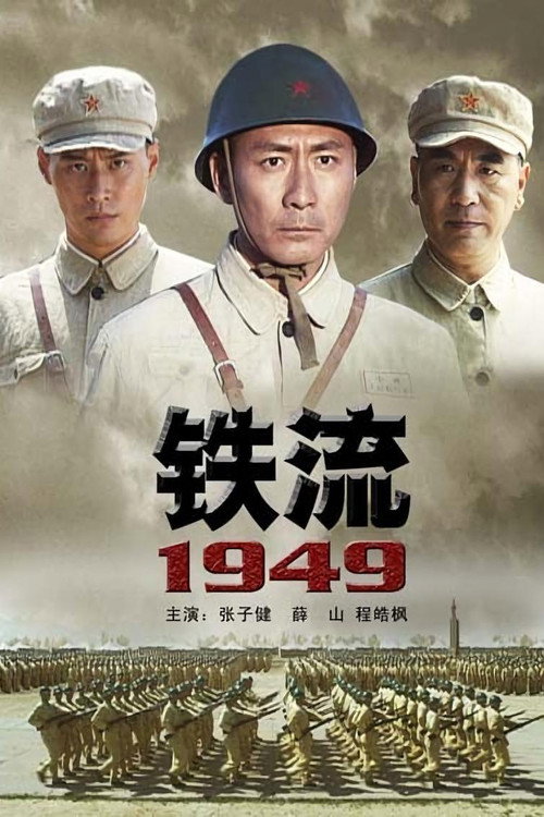 铁流1949 封面