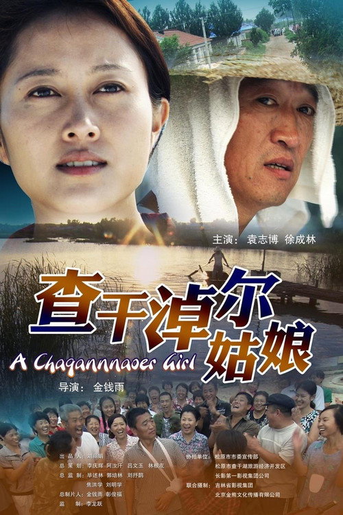 查干淖尔姑娘 封面