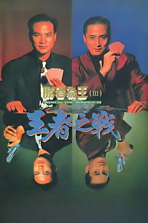 胜者为王3王者之战 封面