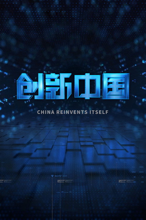 创新中国 封面