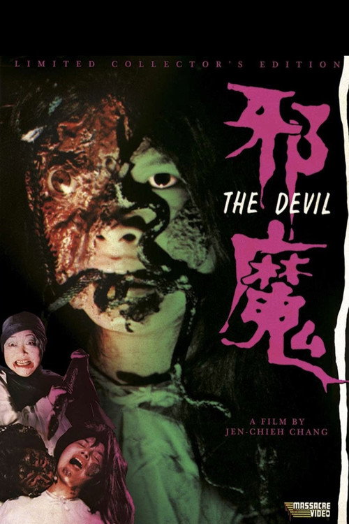 邪魔 封面