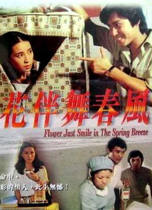 花伴舞春風 封面
