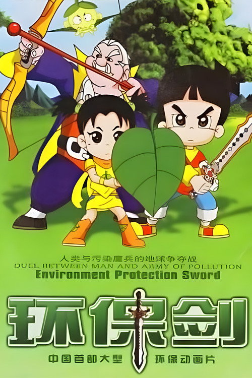环保剑 封面