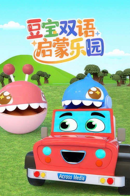 豆宝双语启蒙乐园 封面