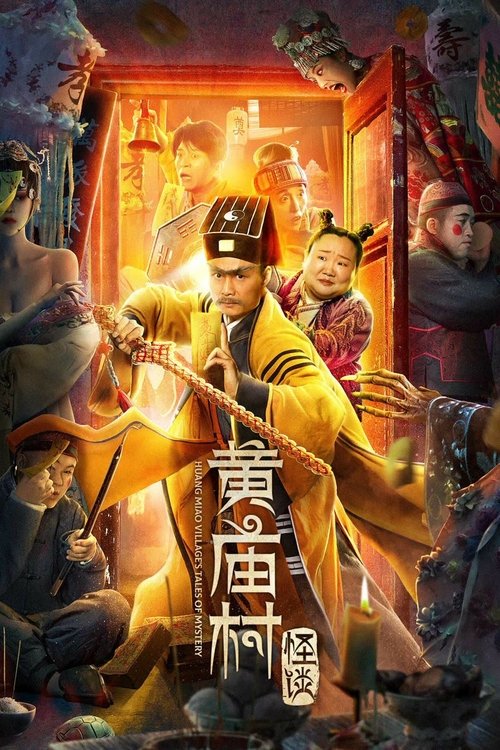 黄庙村怪谈 封面