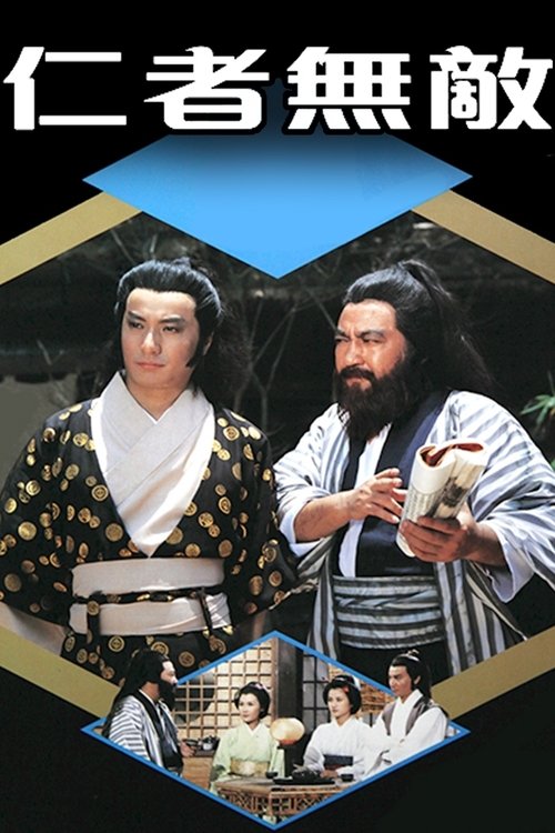 仁者无敌 封面