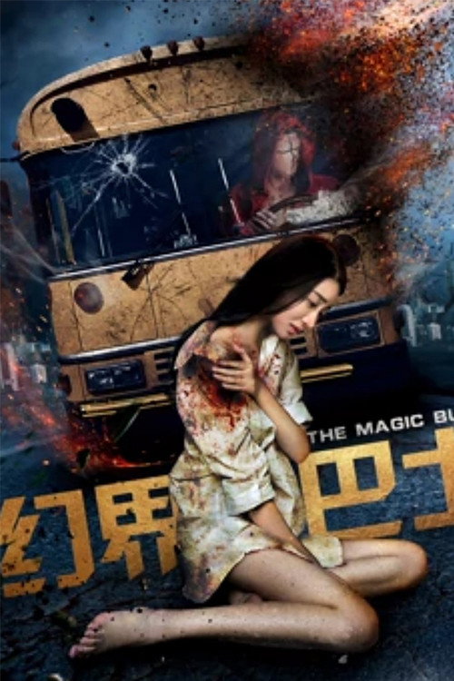 幻界巴士 封面