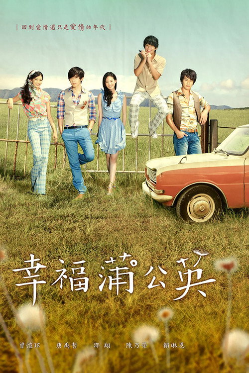幸福蒲公英 封面
