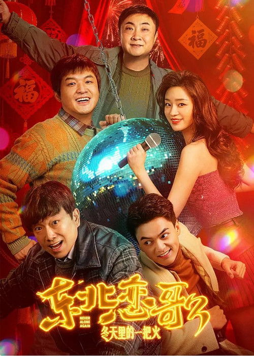 东北恋哥3:冬天里的一把火 封面