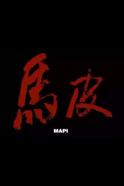 马皮 封面