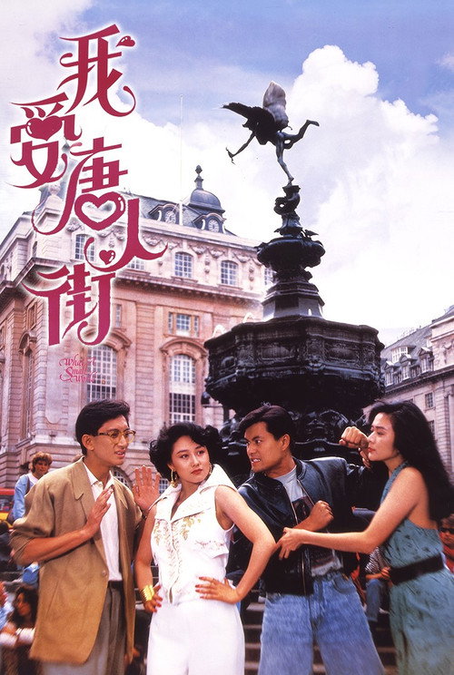 我爱唐人街 封面