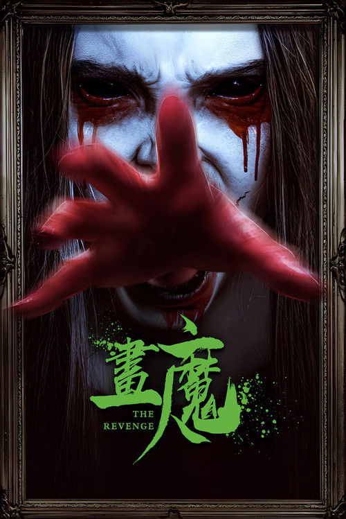 画魔人 封面