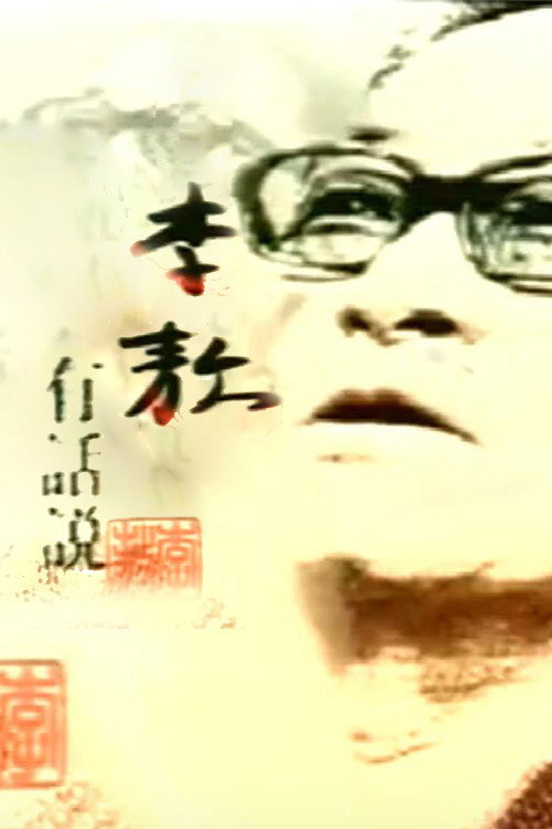 李敖有话说 封面