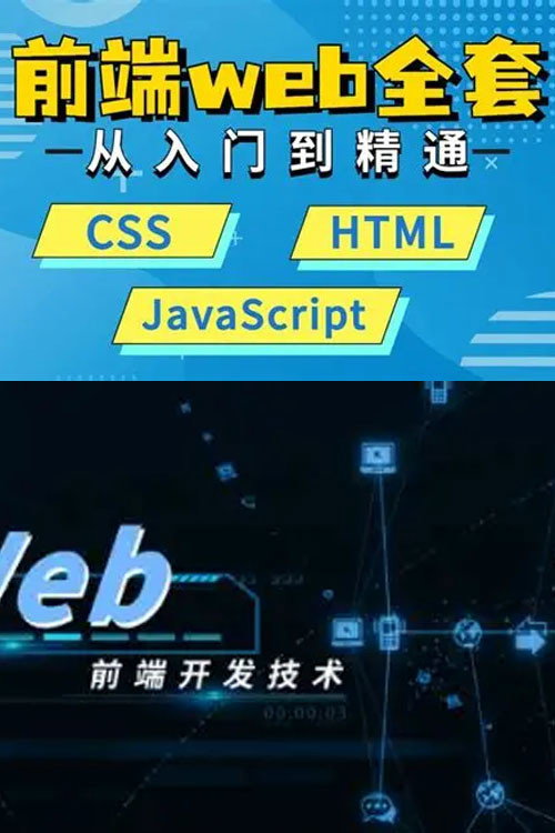 WEB前端大师课 封面