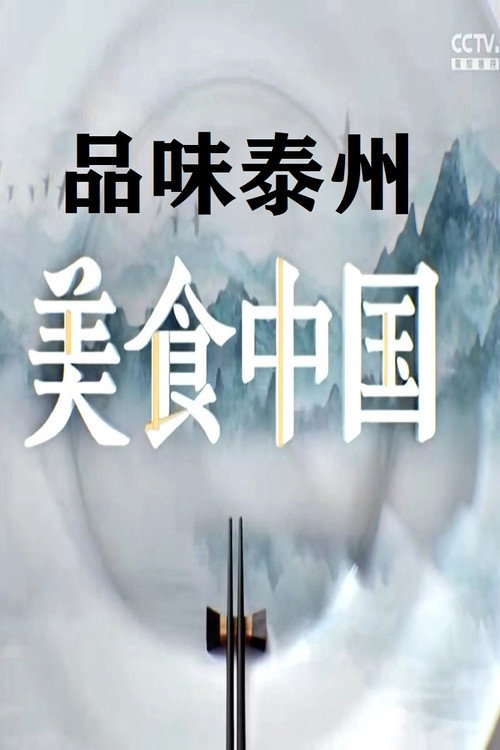 品味泰州 封面