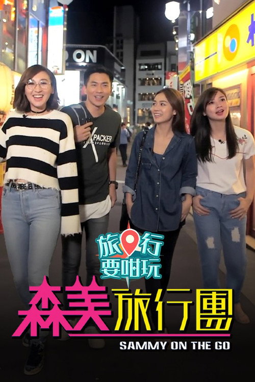 森美旅行团(旅行要咁玩) 封面