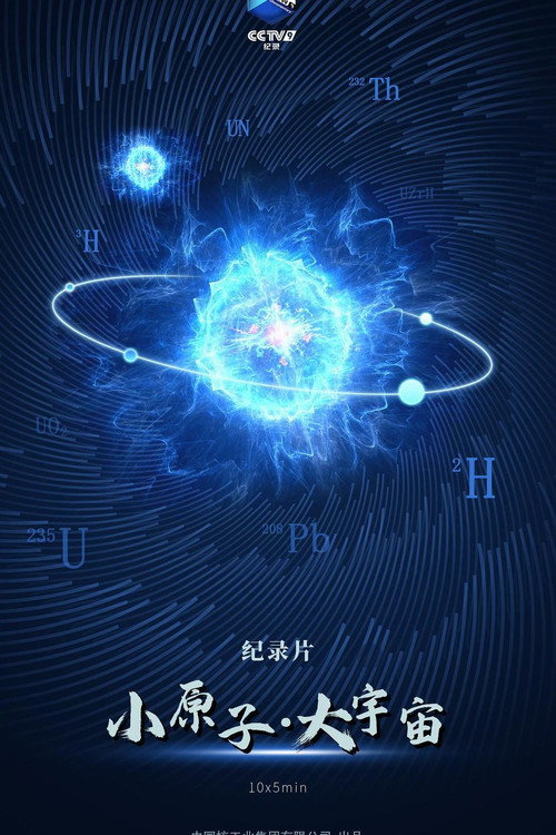 小原子·大宇宙 封面