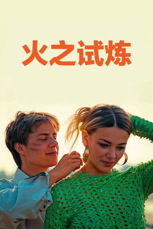 火之试炼 封面