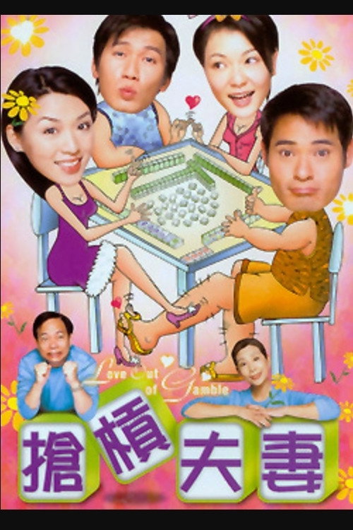 抢杠夫妻 封面