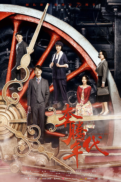 奔腾年代 封面