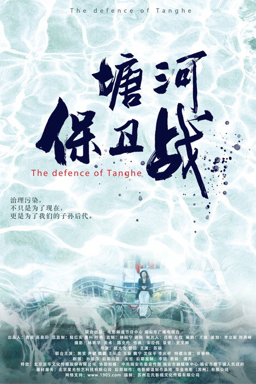 塘河保卫战 封面