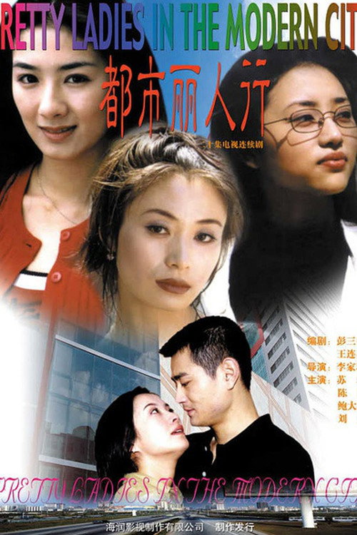 都市丽人行 封面