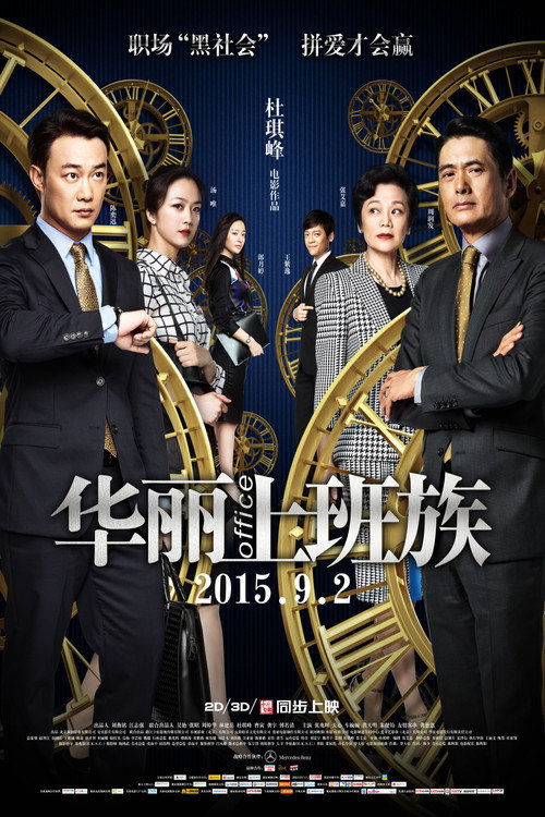 华丽上班族 封面