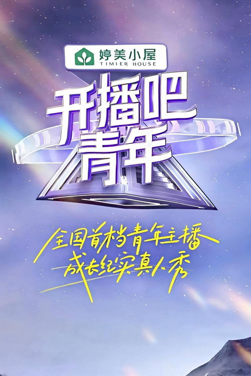 开播吧,青年 封面