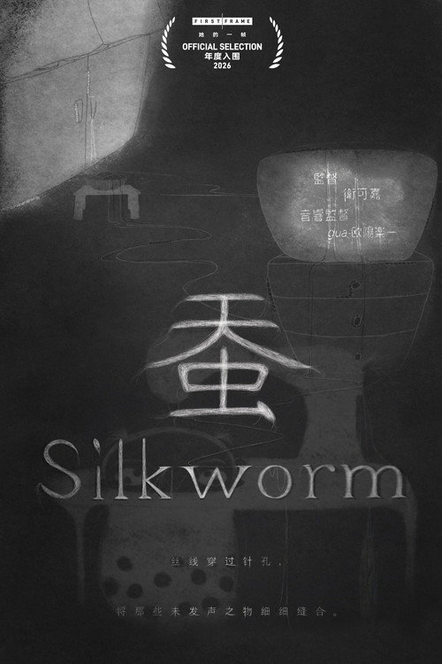 蚕 封面