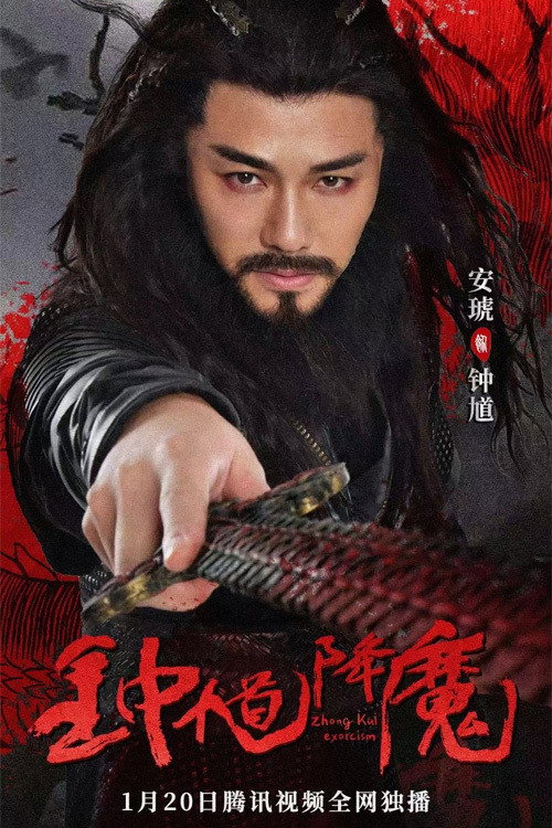 钟馗降魔 封面