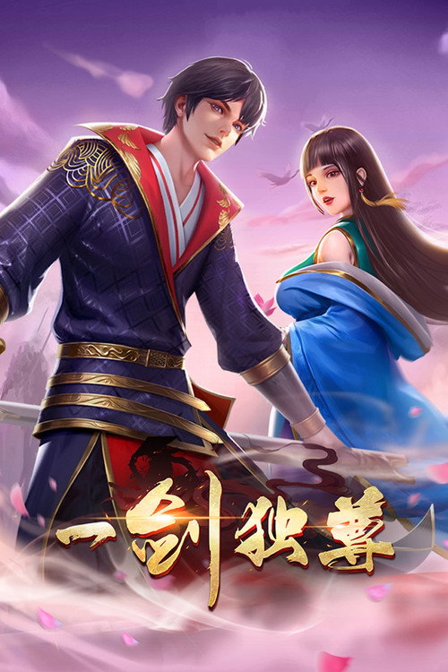 一剑独尊 动态漫 封面