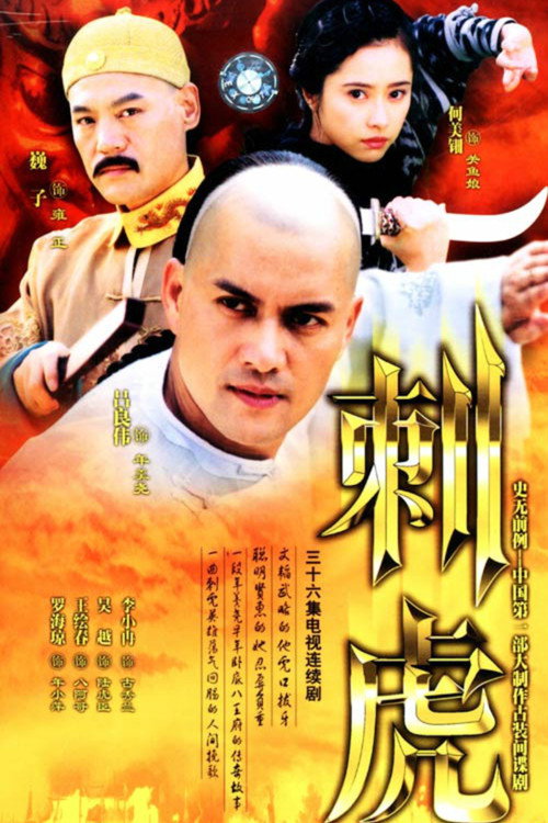刺虎 封面