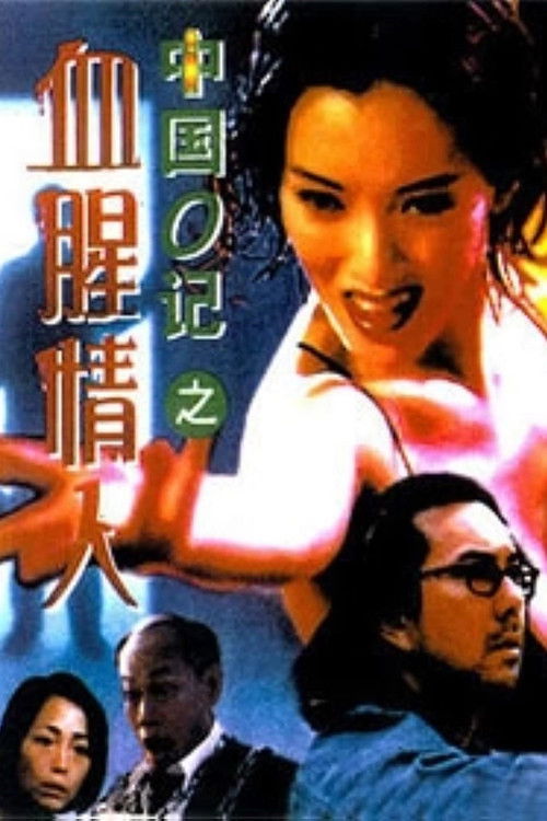 中国O记之血腥情人 封面