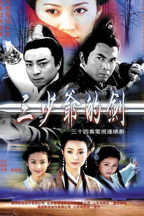 三少爷的剑 封面