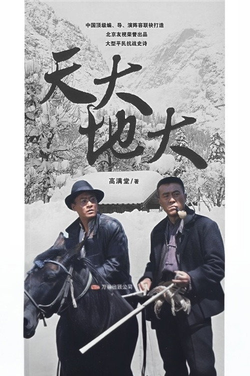 天大地大 封面