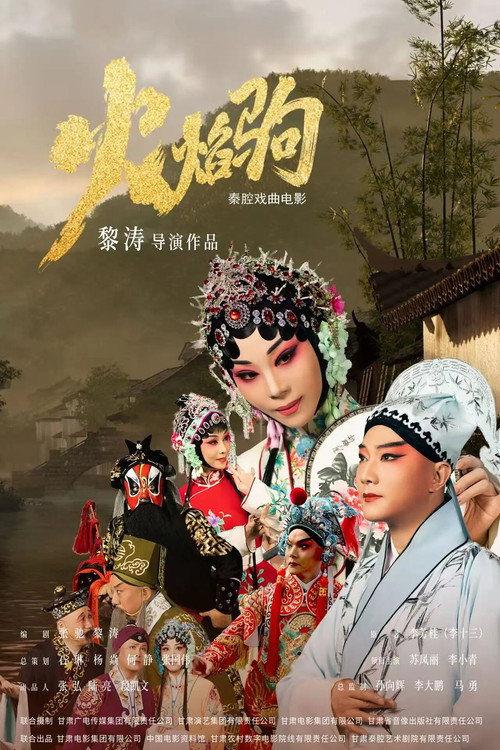 火焰驹（秦腔） 封面