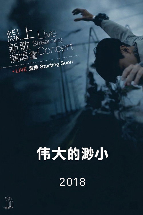 林俊杰「伟大的渺小」线上新歌演唱会 2018 封面