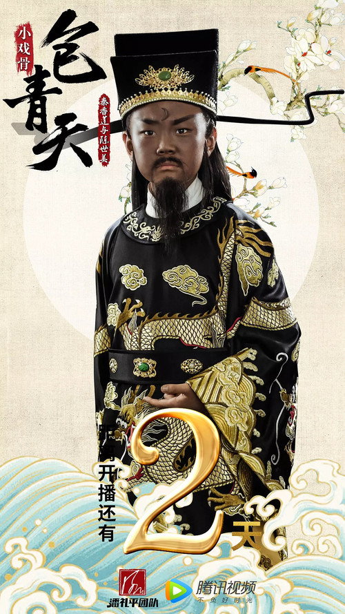 小戏骨:包青天之秦香莲与陈世美 封面