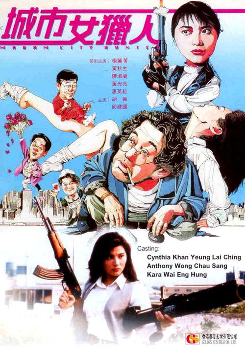 城市女猎人 封面
