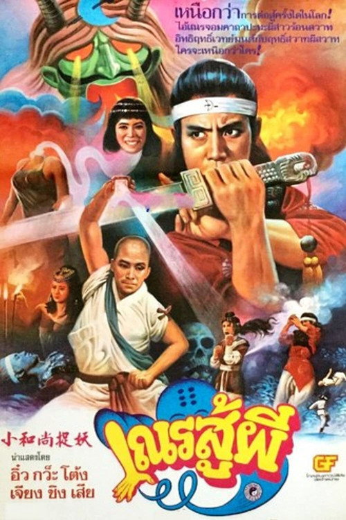 小和尚捉妖 封面