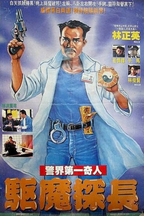 驱魔警察 封面