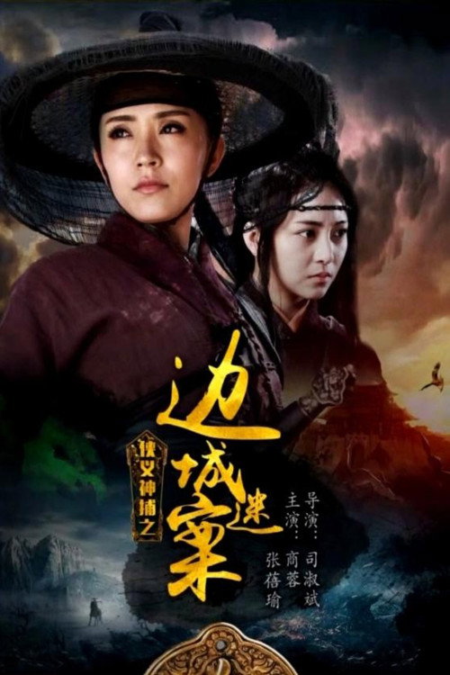 侠义神捕之边城迷案 封面