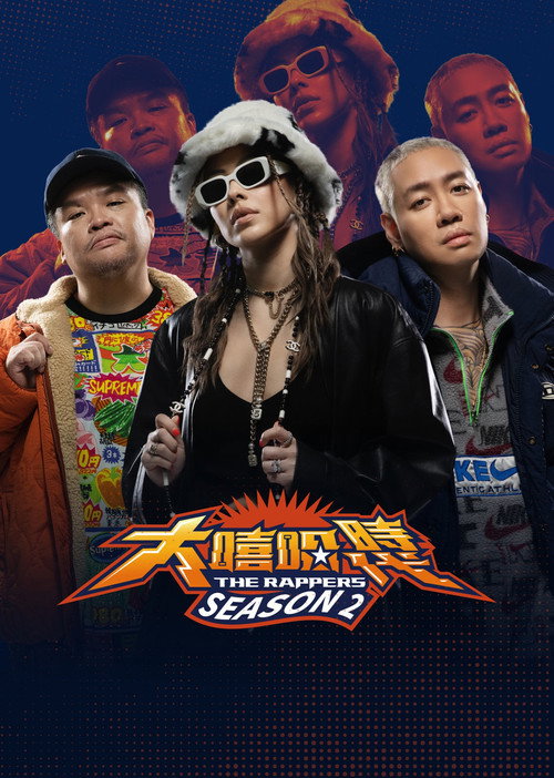 大嘻哈时代 封面