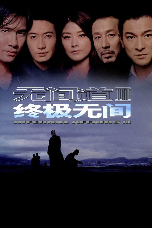 无间道III:终极无间 封面