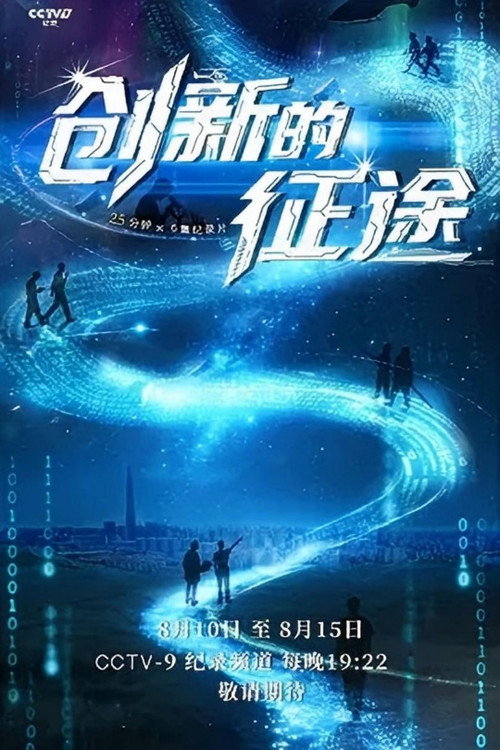 创新的征途 封面