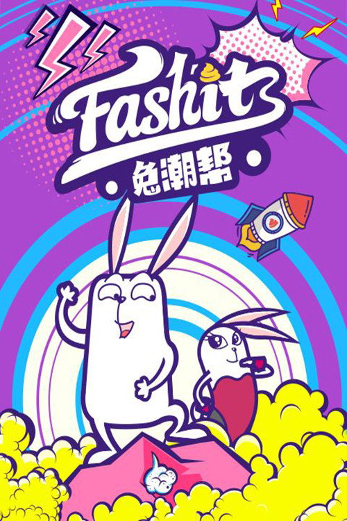 兔潮帮 封面