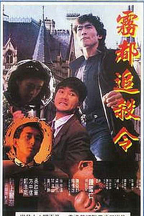 亡命英倫 封面