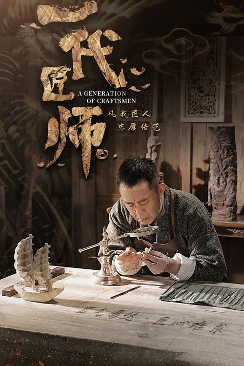 一代匠师 封面